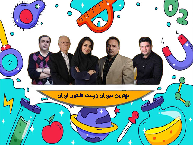 بهترین دبیران زیست کنکور ایران