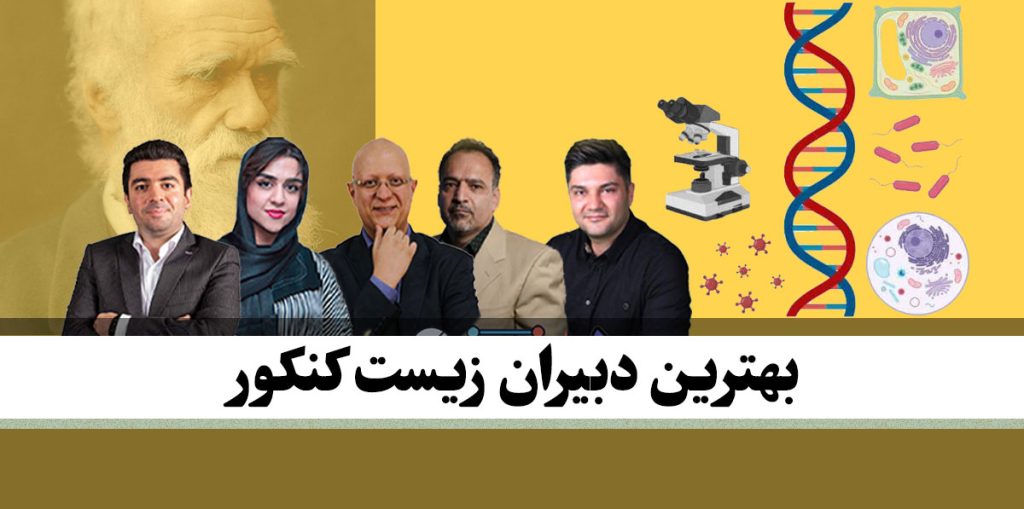 بهترین دبیران زیست کنکور ایران