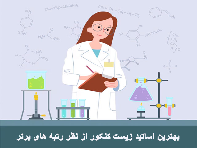 بهترین اساتید زیست کنکور از نظر رتبه‌ های برتر