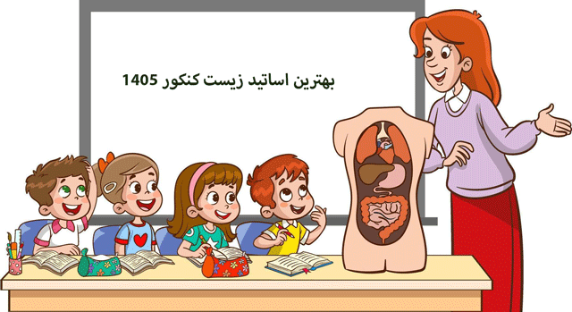 بهترین اساتید زیست کنکور 1405