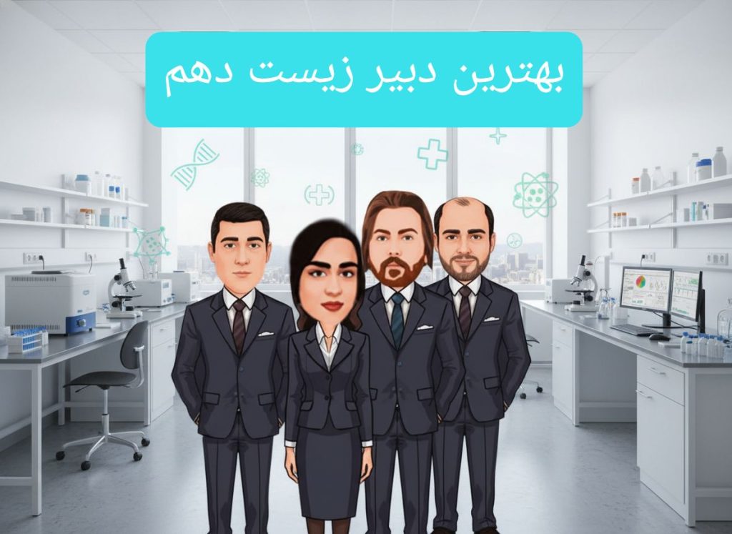 بهترین دبیر زیست دهم