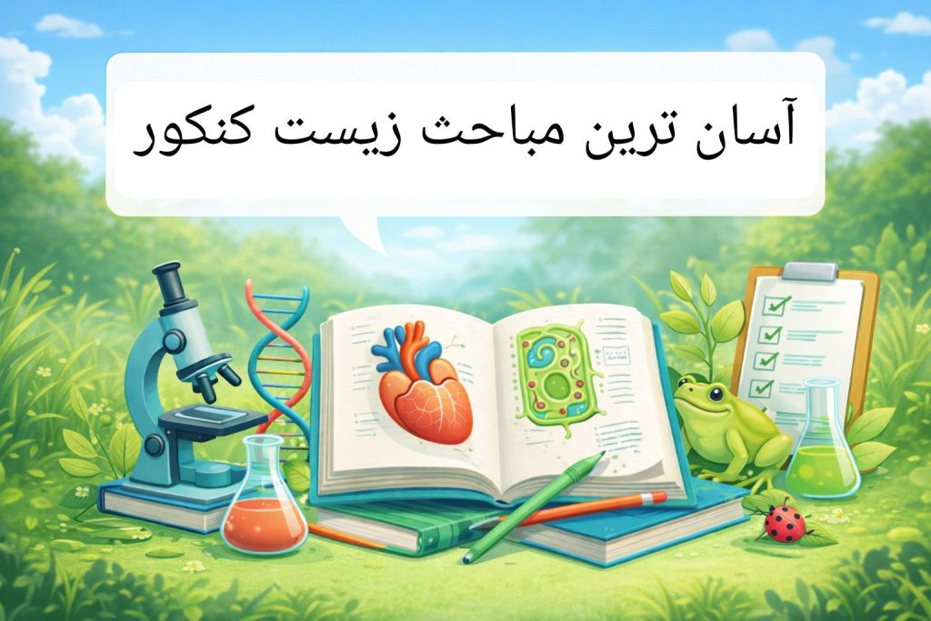 آسان ترین مباحث زیست کنکور