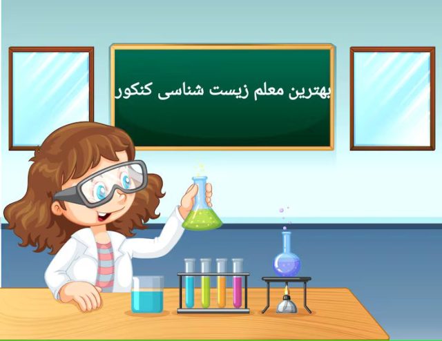 بهترین معلم زیست شناسی کنکور