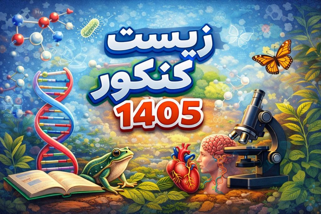 زیست کنکور ۱۴۰۵