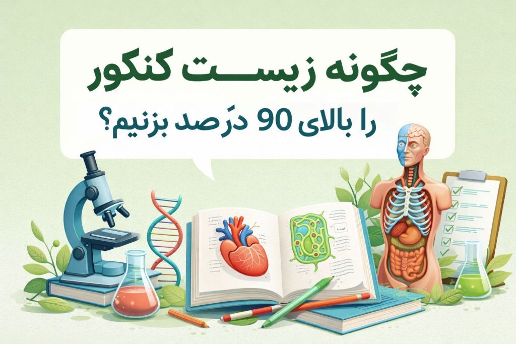 چگونه زیست کنکور را بالای 90 درصد بزنیم؟