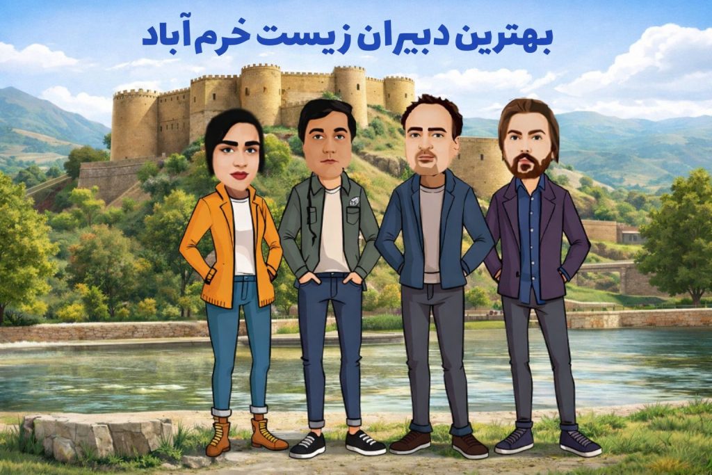 بهترین دبیران زیست خرم آباد