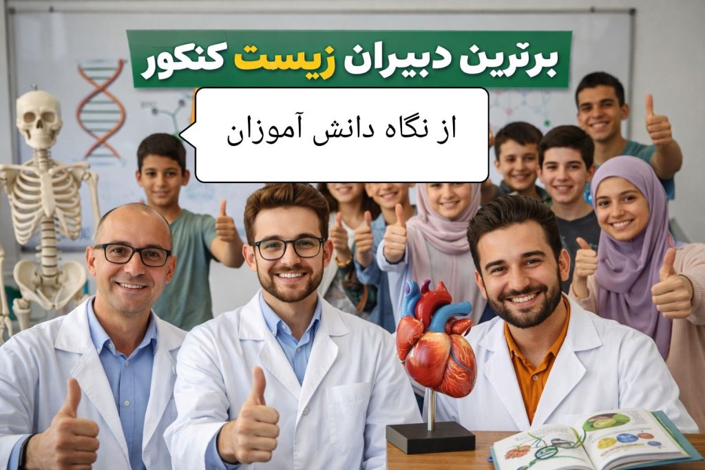 برترین دبیران زیست کنکور از نگاه دانش ‌آموزان