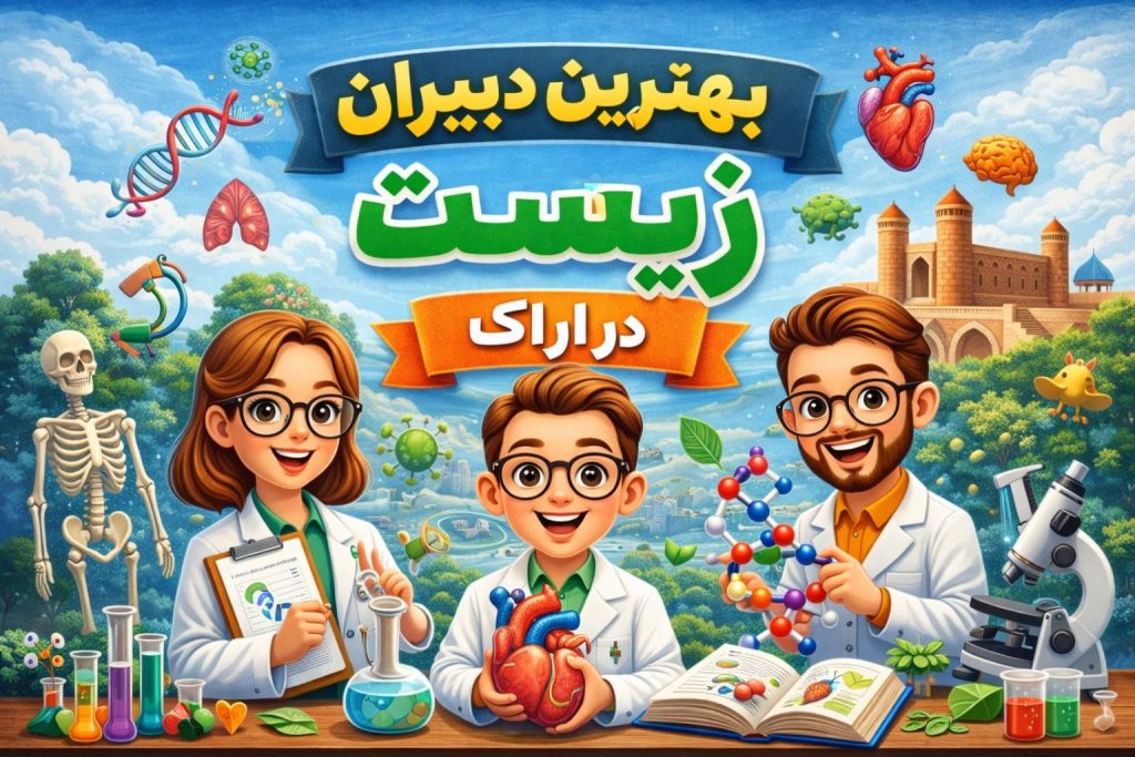 بهترین دبیران زیست در اراک