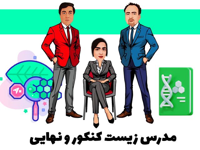 مدرس زیست کنکور و نهایی