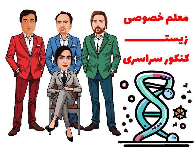 معلم خصوصی زیست کنکور سراسری