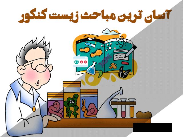 آسان ترین مباحث زیست کنکور