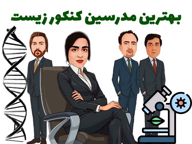 بهترین مدرسین کنکور زیست
