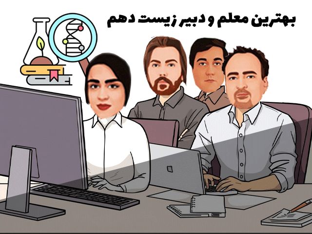 بهترین معلم و دبیر زیست دهم