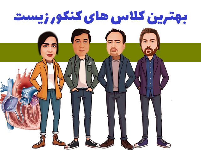 بهترین کلاس‌ های زیست کنکور