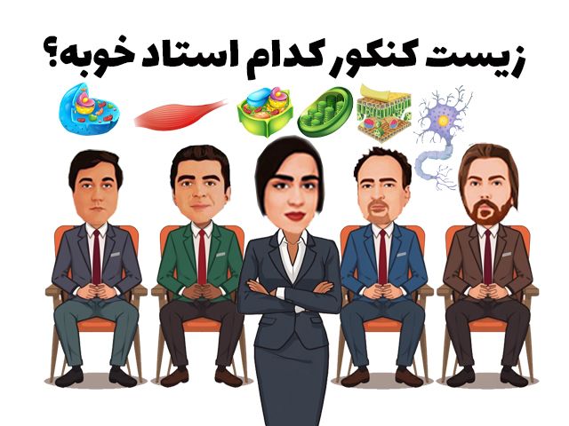 زیست کنکور کدوم استاد خوبه؟