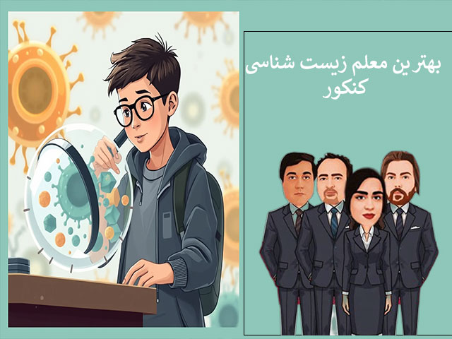 بهترین معلم زیست شناسی کنکور
