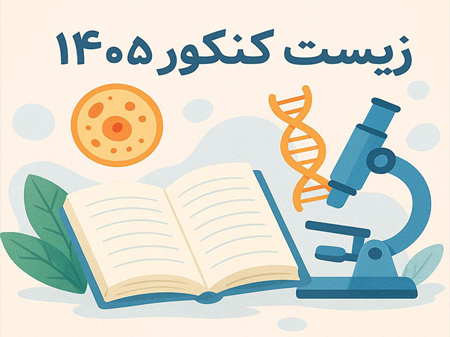 زیست کنکور ۱۴۰۵