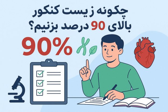 چگونه زیست کنکور را بالای 90 درصد بزنیم؟