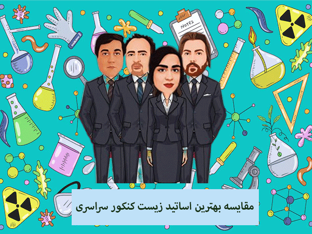 مقایسه-بهترین-اساتید-زیست-کنکور-سراسری