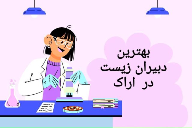 بهترین دبیران زیست در اراک