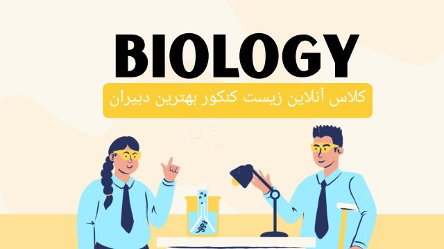 کلاس آنلاین زیست کنکور بهترین دبیران